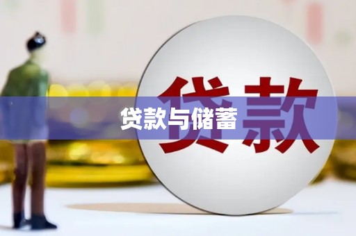 潜江贷款与储蓄