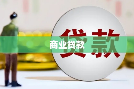 潜江商业贷款