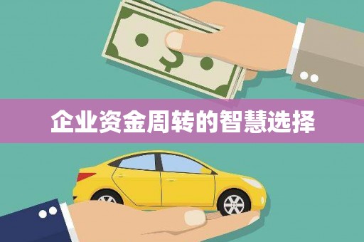 潜江企业资金周转的智慧选择