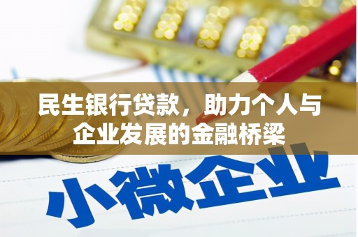 潜江民生银行贷款，助力个人与企业发展的金融桥梁