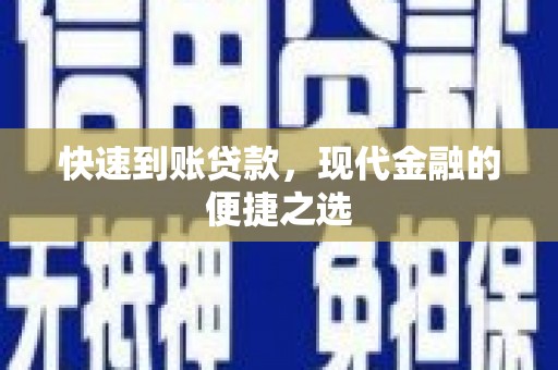 潜江快速到账贷款，现代金融的便捷之选