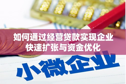 潜江如何通过经营贷款实现企业快速扩张与资金优化