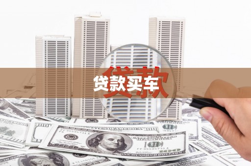潜江贷款买车