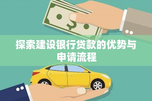 潜江探索建设银行贷款的优势与申请流程