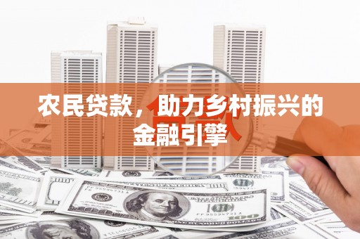 潜江农民贷款，助力乡村振兴的金融引擎