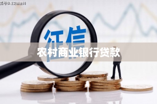 潜江农村商业银行贷款