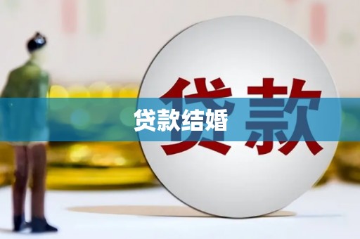 潜江贷款结婚