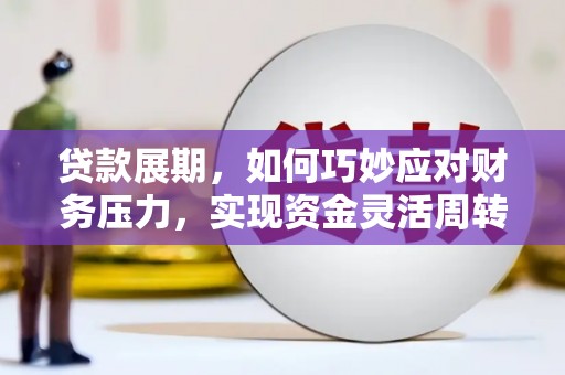 潜江贷款展期，如何巧妙应对财务压力，实现资金灵活周转