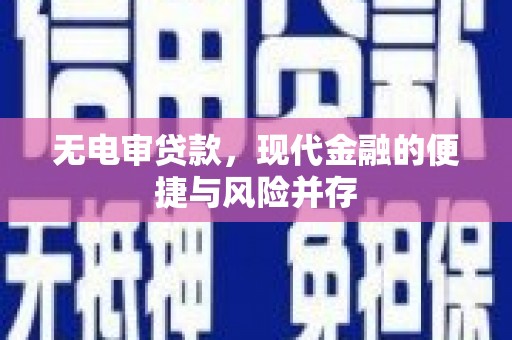 潜江无电审贷款，现代金融的便捷与风险并存