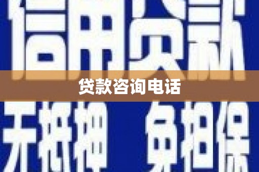 潜江贷款咨询电话