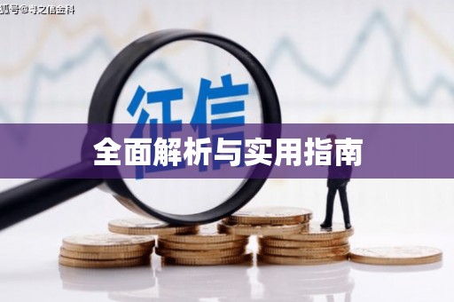 潜江全面解析与实用指南