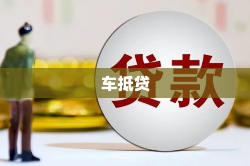 潜江车抵贷