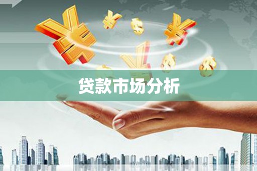 潜江贷款市场分析