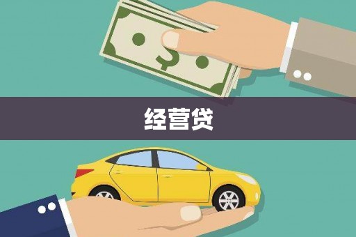 潜江经营贷