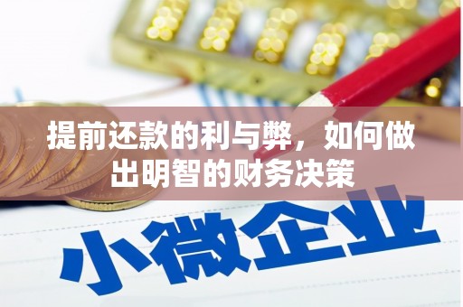 潜江提前还款的利与弊，如何做出明智的财务决策