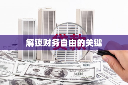 潜江解锁财务自由的关键