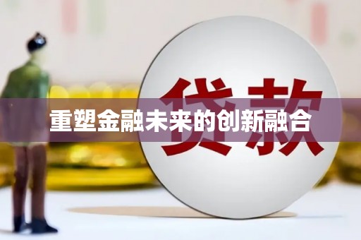 潜江重塑金融未来的创新融合
