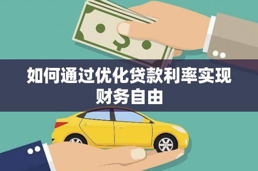 潜江如何通过优化贷款利率实现财务自由