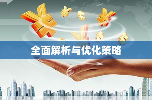 潜江全面解析与优化策略