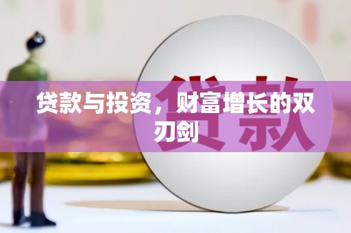 潜江贷款与投资，财富增长的双刃剑