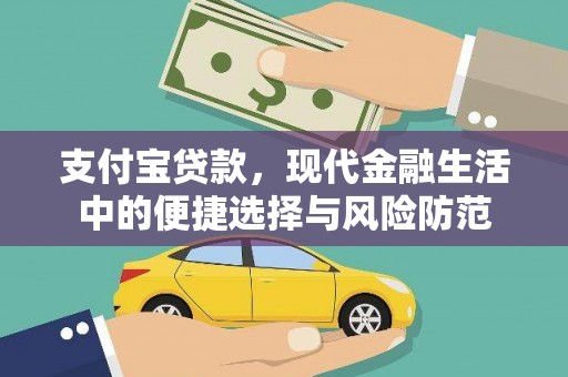 潜江支付宝贷款，现代金融生活中的便捷选择与风险防范