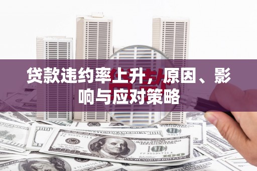潜江贷款违约率上升，原因、影响与应对策略
