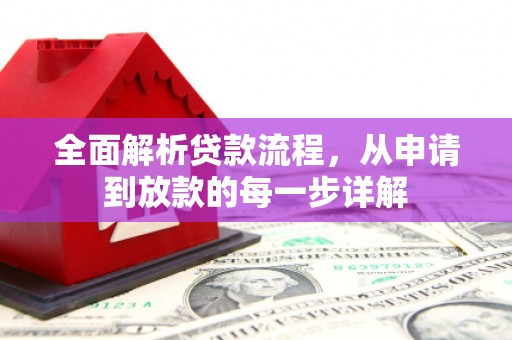 潜江全面解析贷款流程，从申请到放款的每一步详解