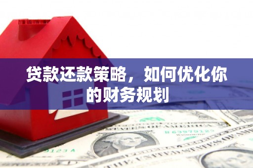 潜江贷款还款策略，如何优化你的财务规划