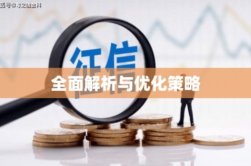 潜江全面解析与优化策略