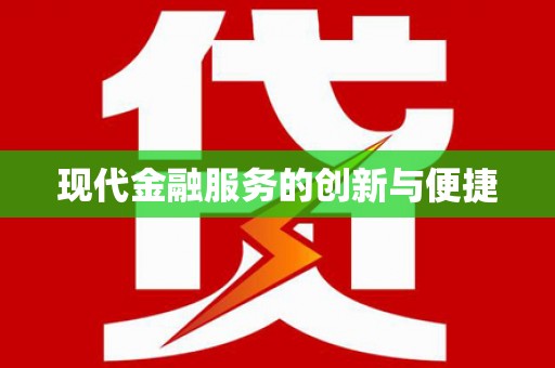 潜江现代金融服务的创新与便捷