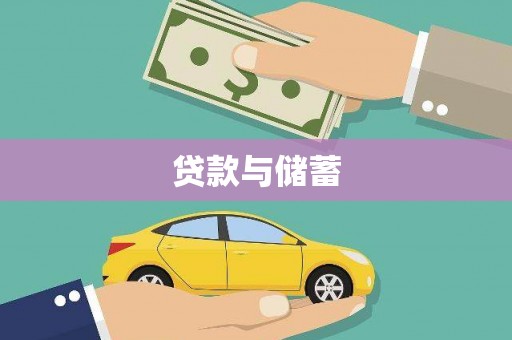 潜江贷款与储蓄