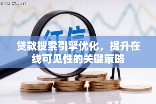 潜江贷款搜索引擎优化，提升在线可见性的关键策略