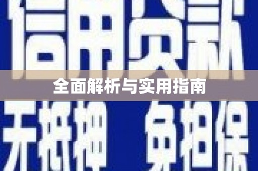 潜江全面解析与实用指南