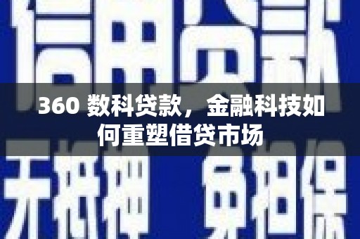 潜江360 数科贷款，金融科技如何重塑借贷市场