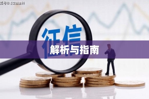 潜江解析与指南