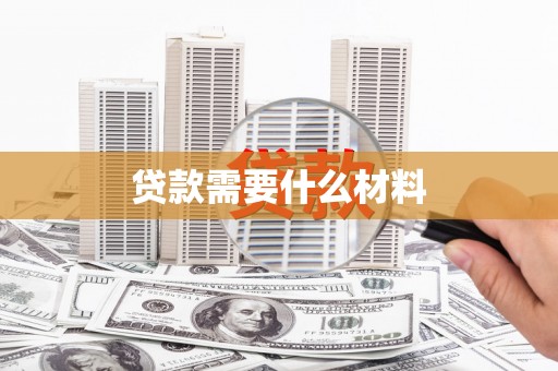 潜江贷款需要什么材料