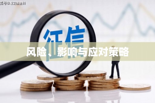潜江风险、影响与应对策略