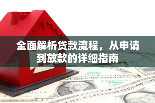 潜江全面解析贷款流程，从申请到放款的详细指南