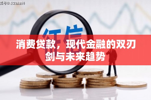 潜江消费贷款，现代金融的双刃剑与未来趋势