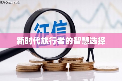 潜江新时代旅行者的智慧选择