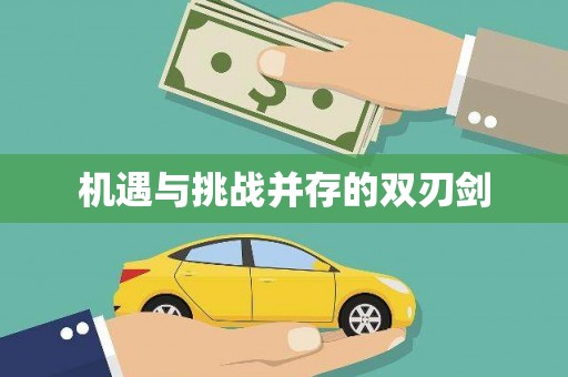 潜江机遇与挑战并存的双刃剑