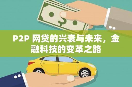 潜江P2P 网贷的兴衰与未来，金融科技的变革之路