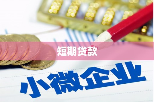 潜江短期贷款