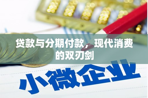 潜江贷款与分期付款，现代消费的双刃剑