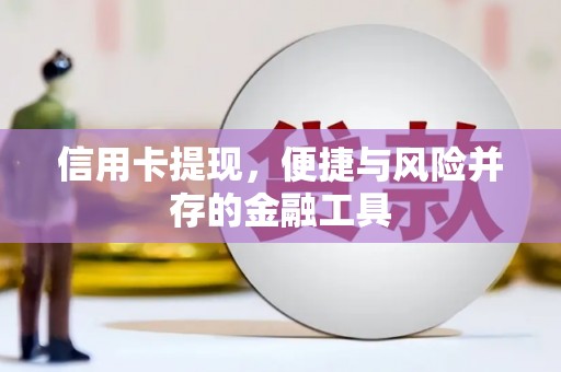 潜江信用卡提现，便捷与风险并存的金融工具
