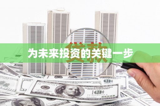 潜江为未来投资的关键一步