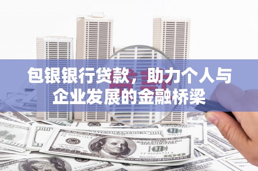 潜江包银银行贷款，助力个人与企业发展的金融桥梁