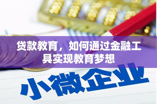潜江贷款教育，如何通过金融工具实现教育梦想