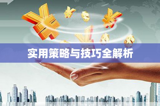 潜江实用策略与技巧全解析