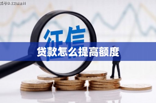 潜江贷款怎么提高额度